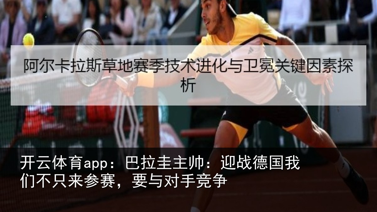 开云体育app：巴拉相关情况们不相关情况竞争