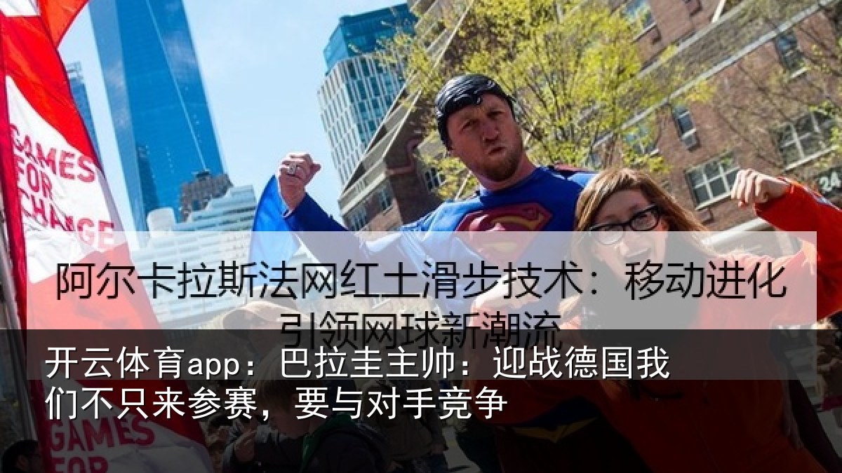 开云体育app:巴拉圭主帅:迎战德国我们不只来参赛,要与对手竞争