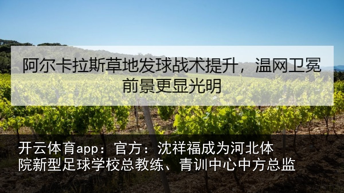 开云体育app：官方：沈祥福成为河北体院新相关情况、青训中心中方总监
