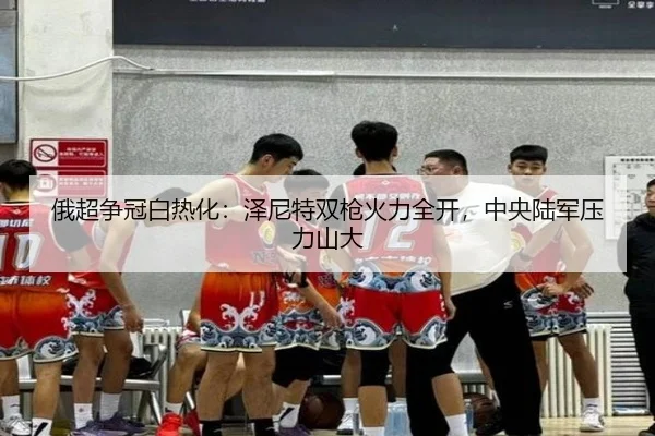 俄超争冠白热化：泽尼特双枪火力全开，中央陆军压力山大