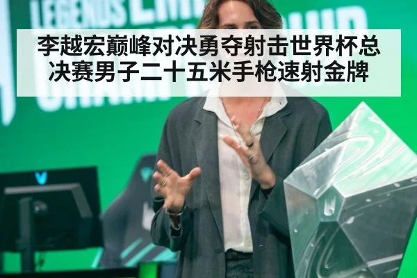 李越宏巅峰对决勇夺射击世界杯总决赛男子二十五米手枪速射金牌