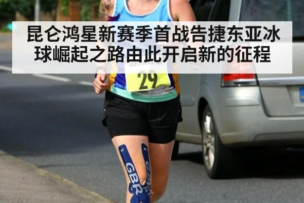 昆仑鸿星新赛季首战告捷东亚冰球崛起之路由此开启新的征程