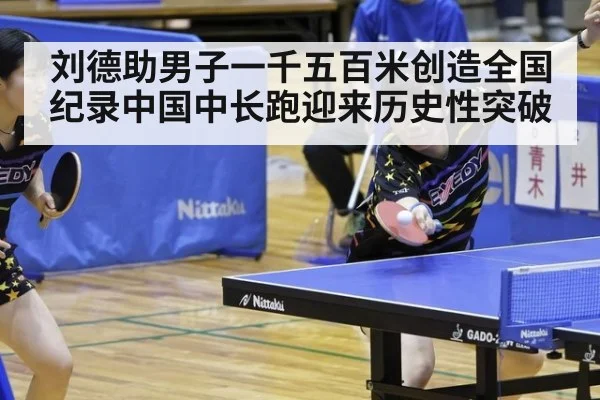 刘德助男子一千五百米创造全国纪录中国中长跑迎来历史性突破
