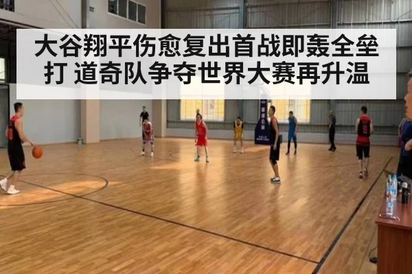 大谷翔平伤愈复出首战即轰全垒打 道奇队争夺世界大赛再升温