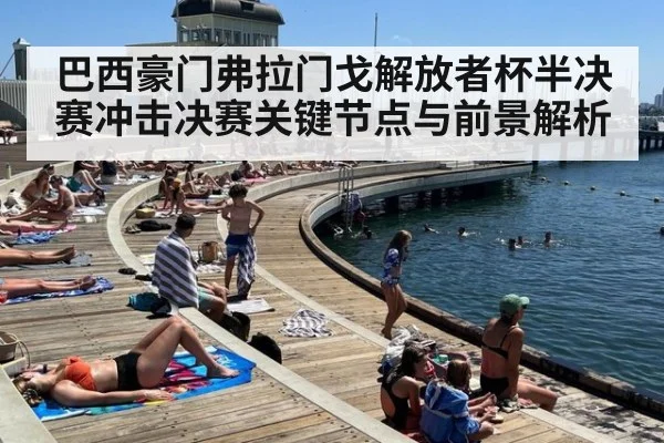 巴西豪门弗拉门戈解放者杯半决赛冲击决赛关键节点与前景解析