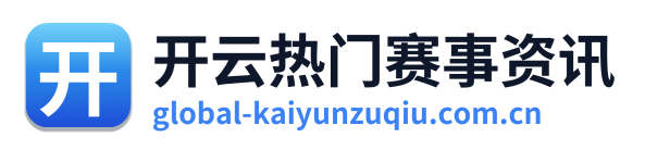 开云热门赛事资讯